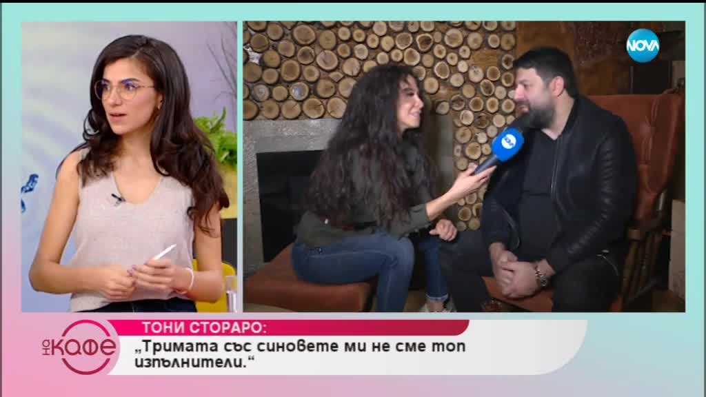 Тони Стораро за шефката вкъщи - На кафе (05.02.2019)