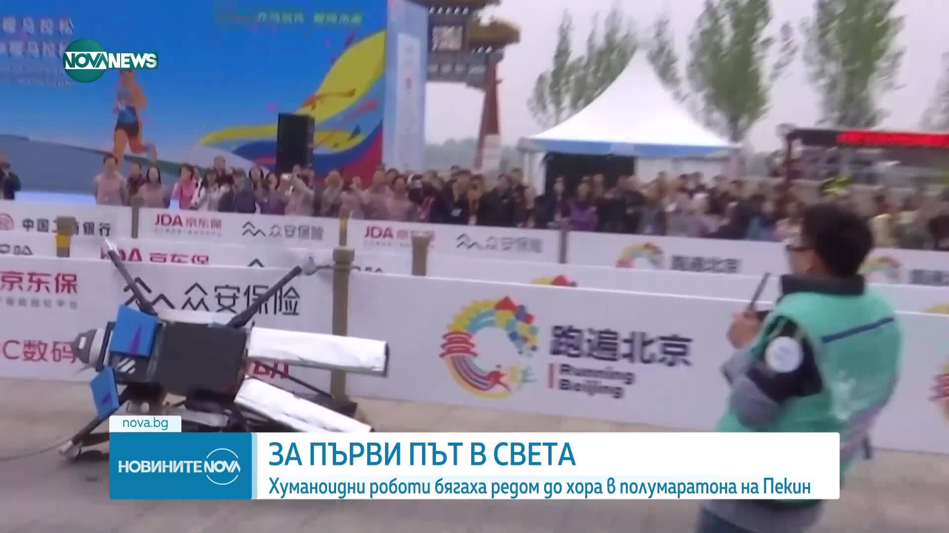 Бягане към бъдещето: В Китай се проведе първият в света полумаратон с участието на хуманоиди роботи