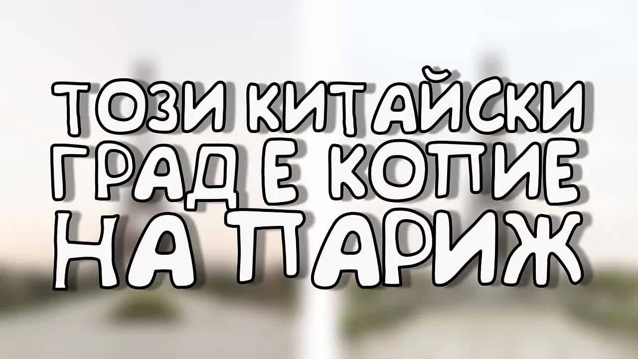 Този китайски град е копие на Париж