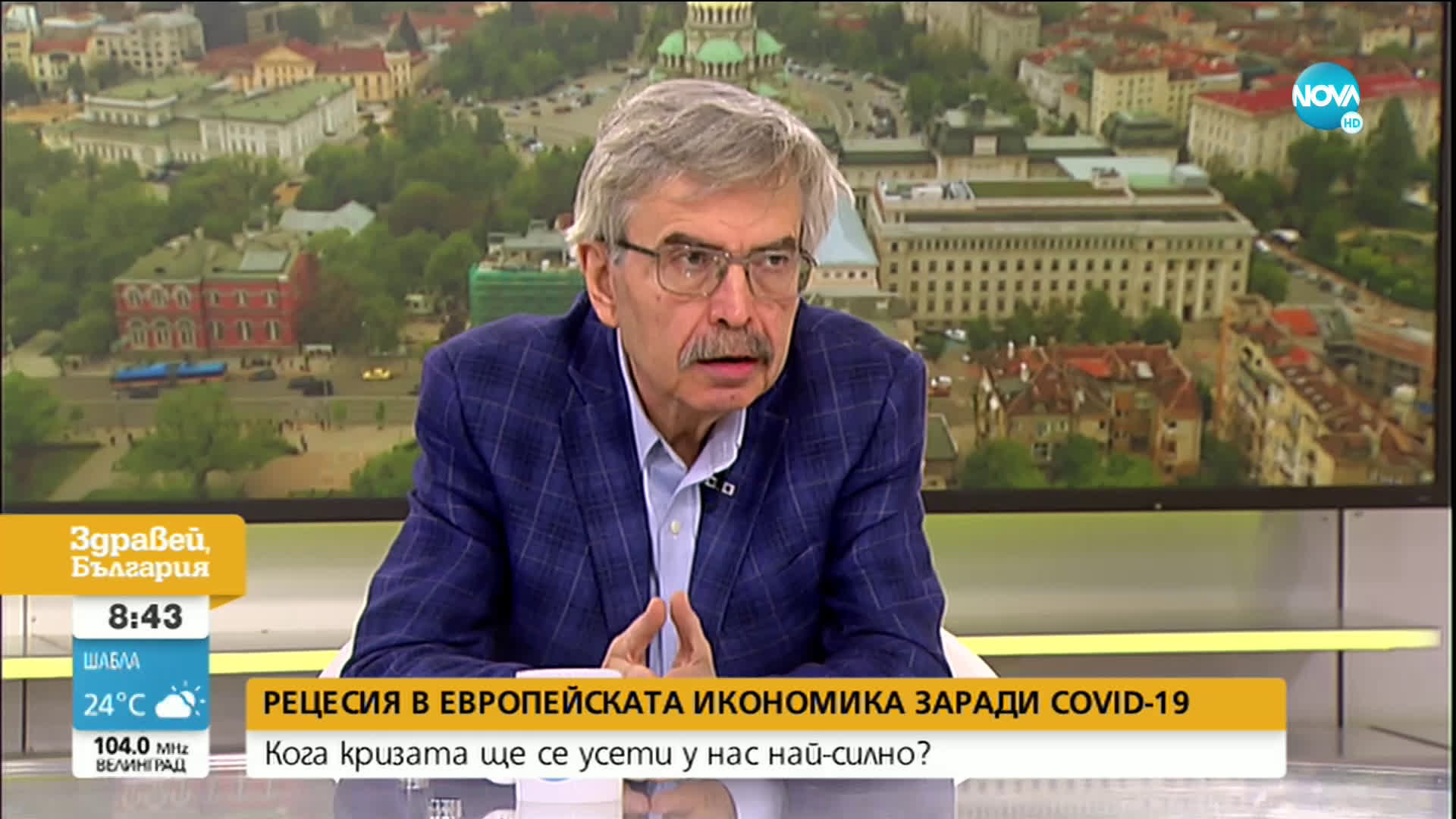 Емил Хърсев: България остава в периферията на кризисния процес в икономиката