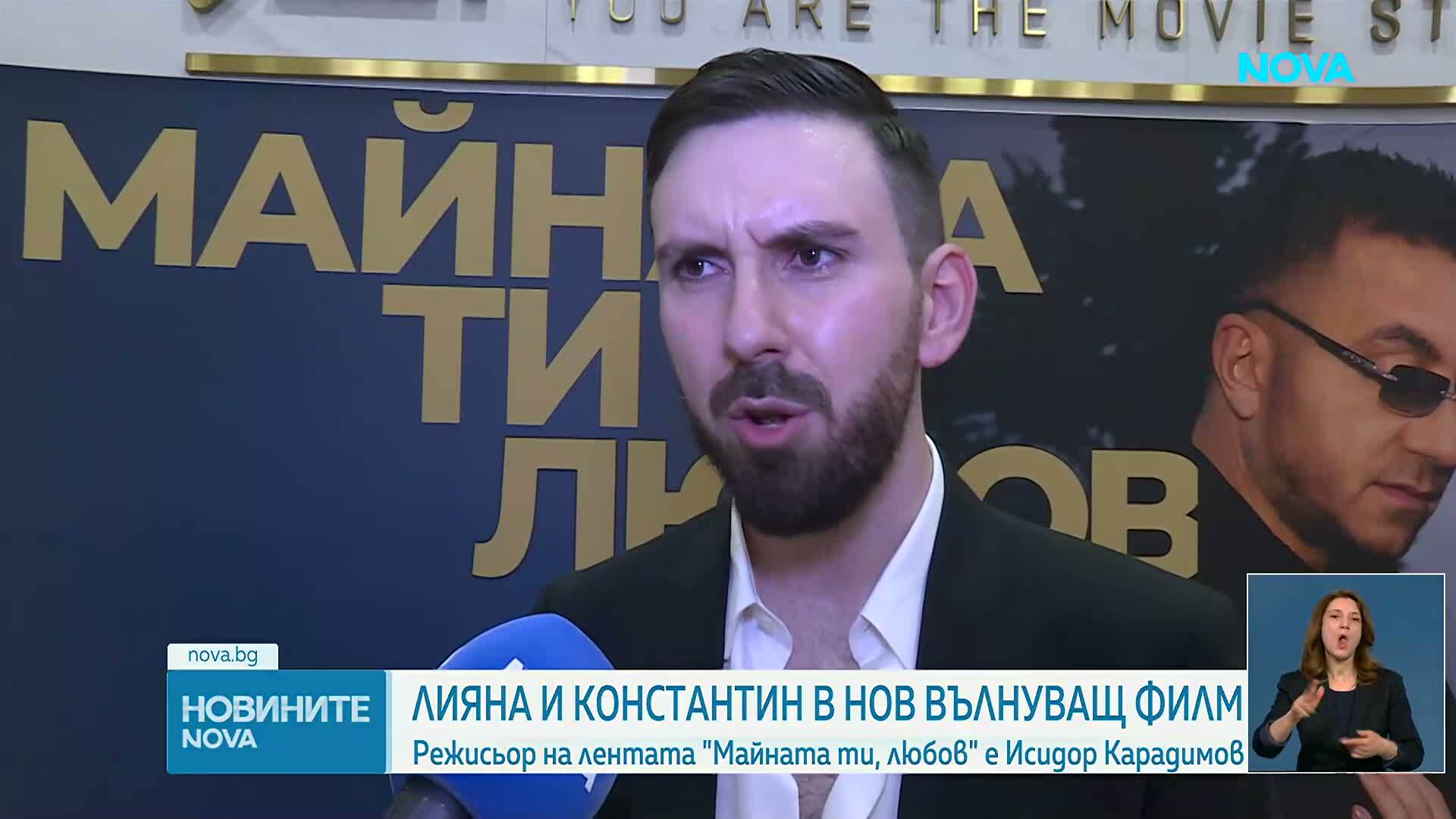 Официална кинопремиера на филма „Майната ти, любов“ с участието на Константин и Лияна