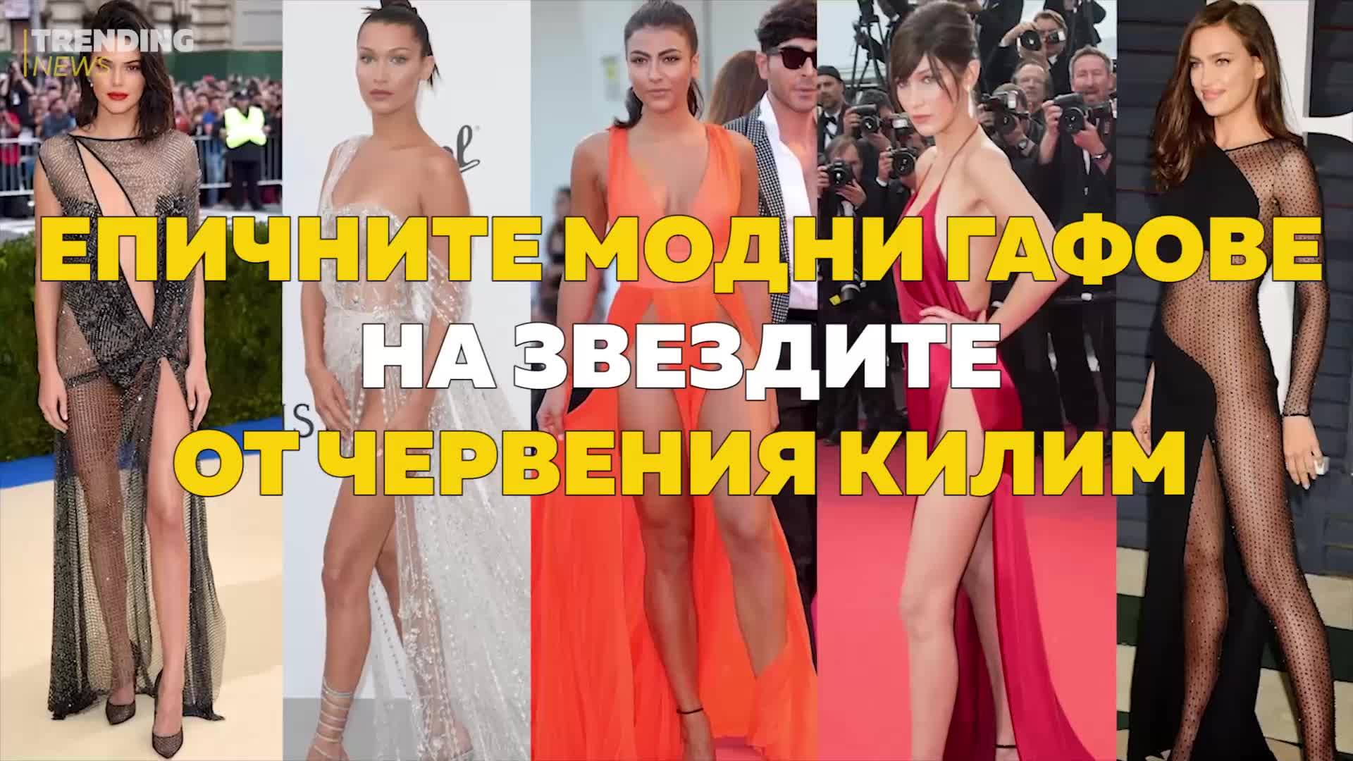 Епични модни гафове