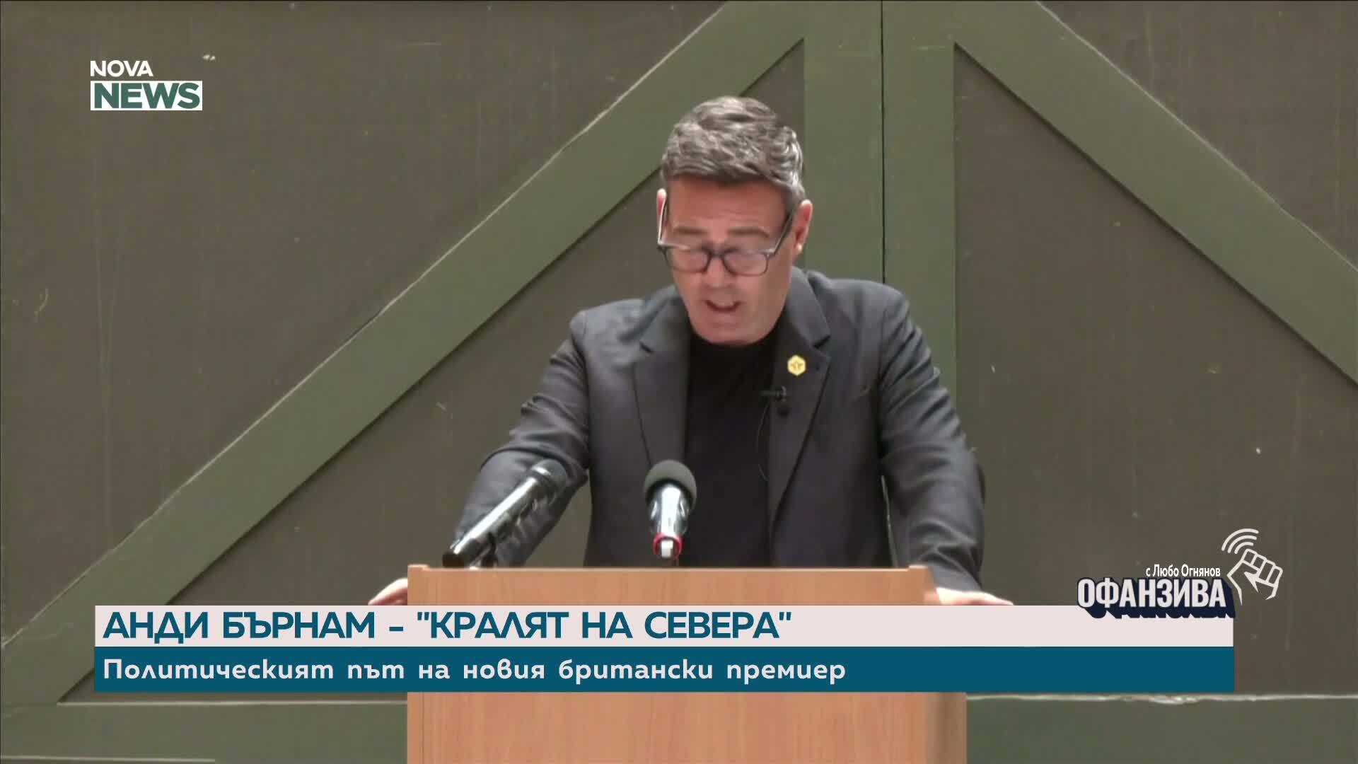 Кой е новият министър-председател на Великобритания Анди Бърнам