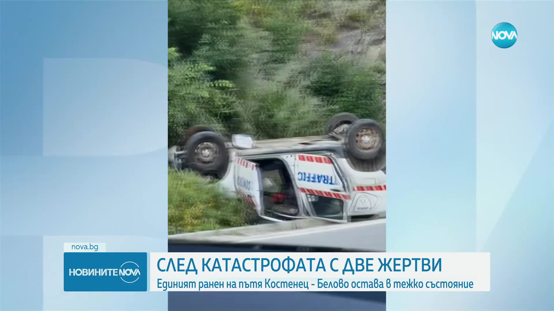 След катастрофата край Белово: Състоянието на единия от ранените остава тежко