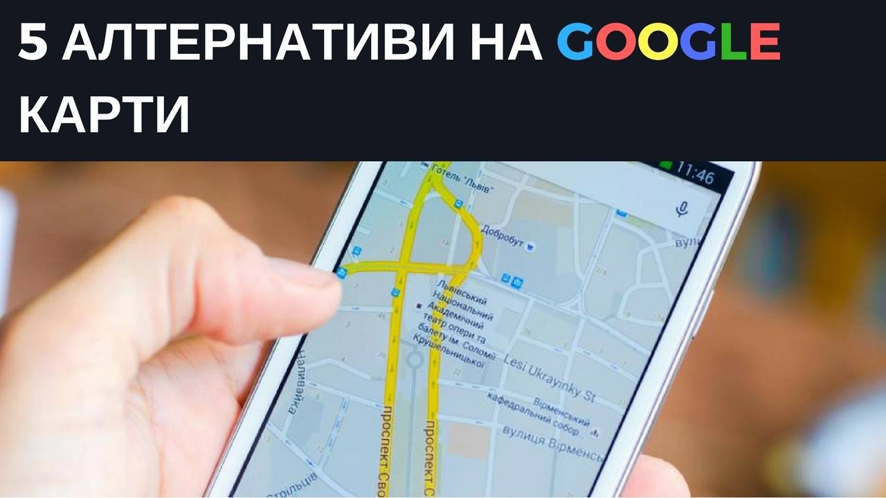 5 алтернативи на Google Карти