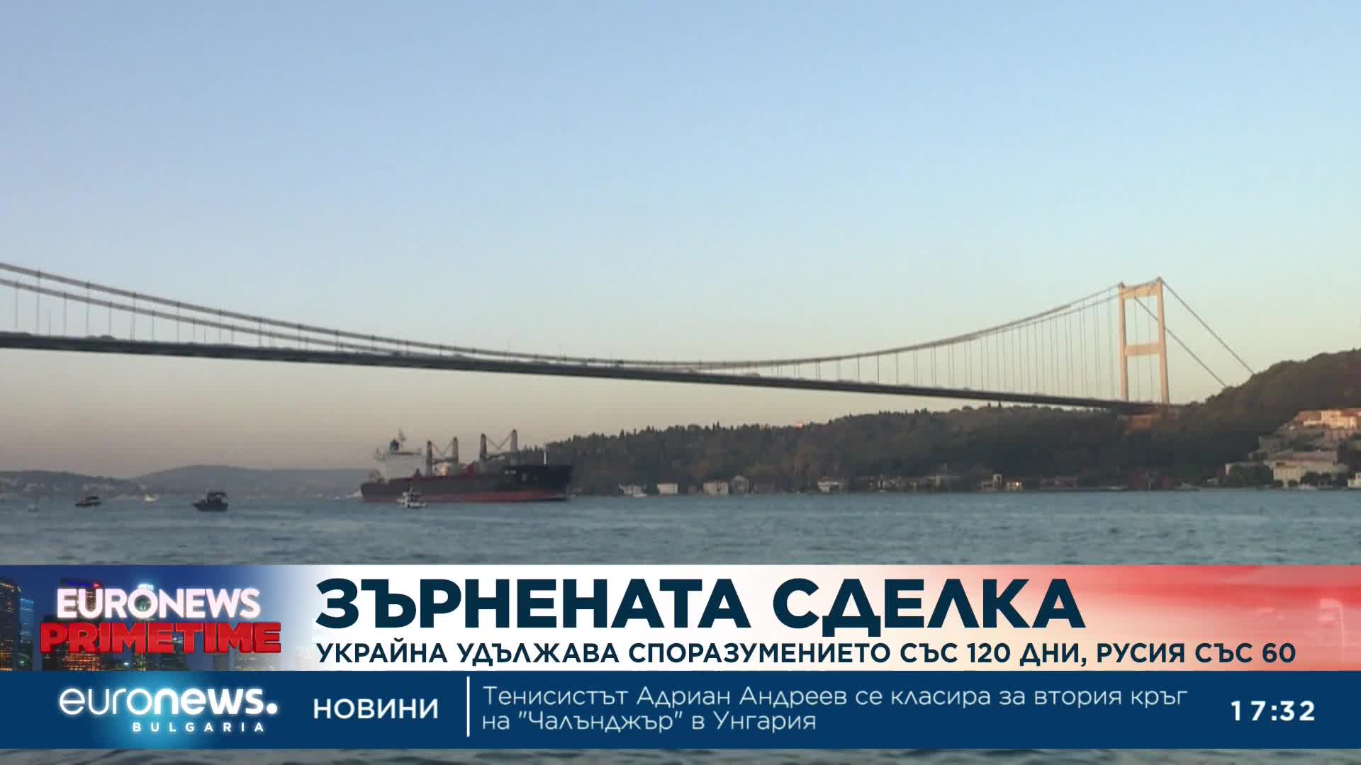 Зърнената сделка: Украйна удължава споразумението със 120 дни, Русия - със 60