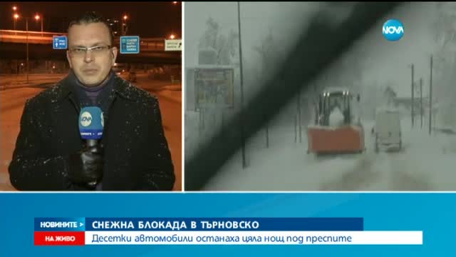 Снежна блокада в Търновско