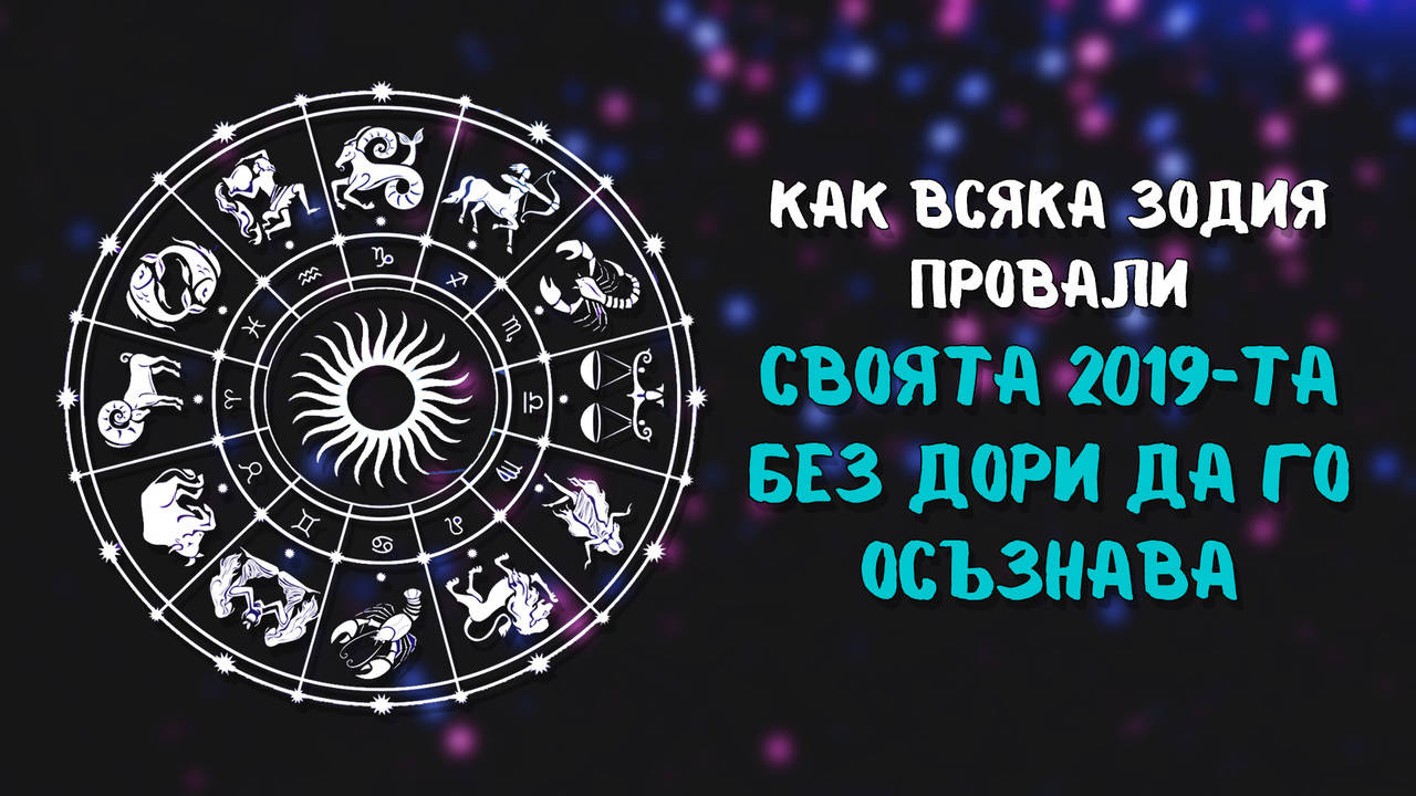 Как всяка зодия провали своята 2019-та без дори да го осъзнава