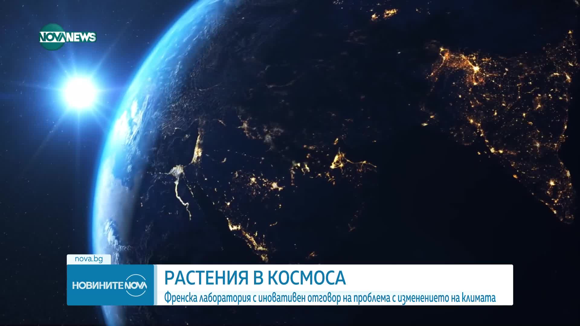 Растения в космоса: Френска лаборатория с иновативен отгoвор на изменението на климата