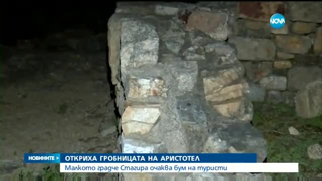 Гръцки археолози: Открихме гроба на Аристотел - обедна емисия