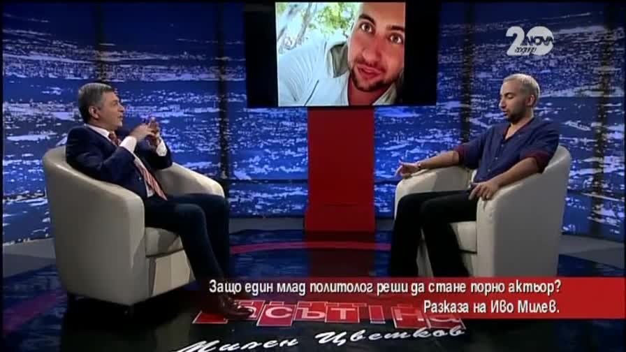 Иво Милов: от еротиката до политологията