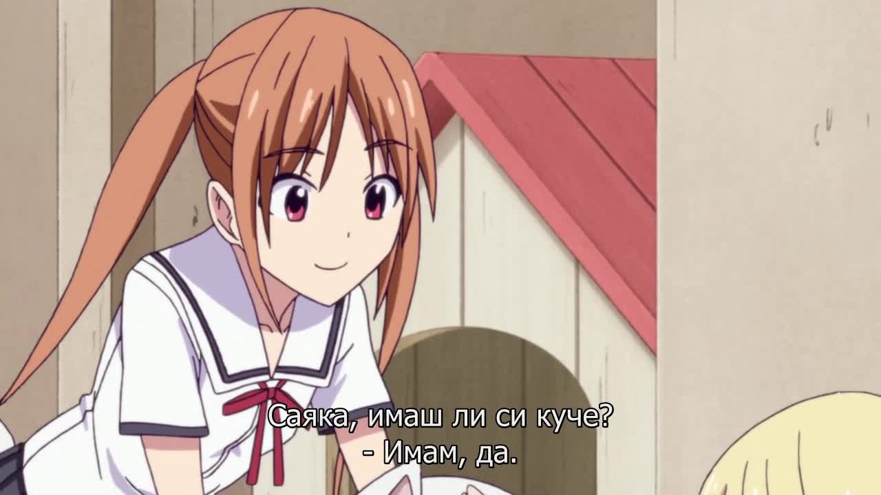 Глупаво момиче - 08