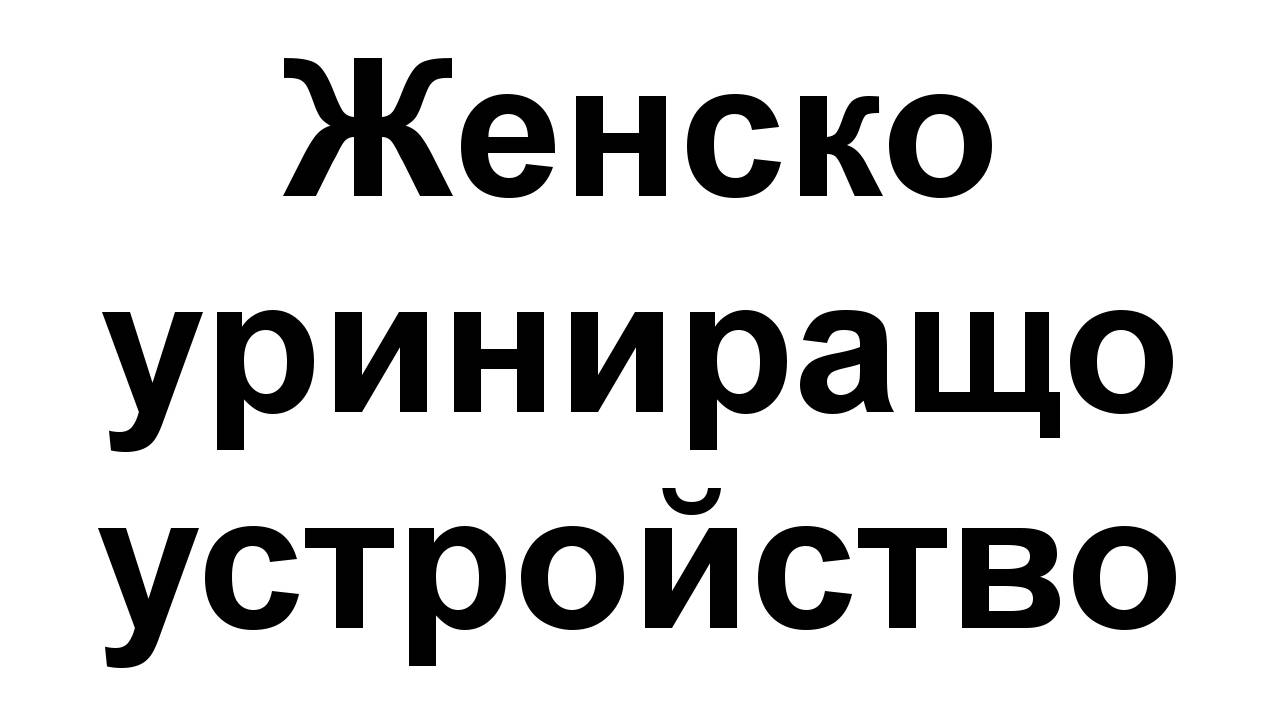 Нуждаят ли се жените в България от женско уриниращо устройство?