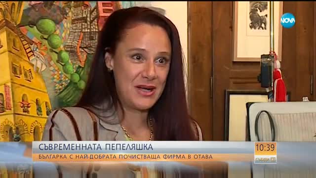 СЪВРЕМЕННАТА ПЕПЕЛЯШКА: Българка с най-добрата почистваща фирма в Отава
