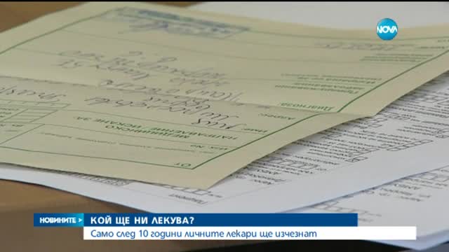 Само след 10 години личните лекари ще изчезнат