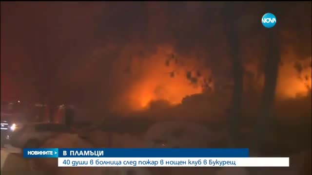 В ПЛАМЪЦИ: 40 души в болница след пожар в нощен клуб в Букурещ