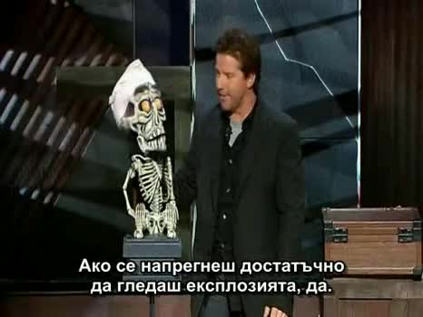 Jeff Dunham - Ахмед Мъртвия Терорист (БГ Превод) (High Quality)