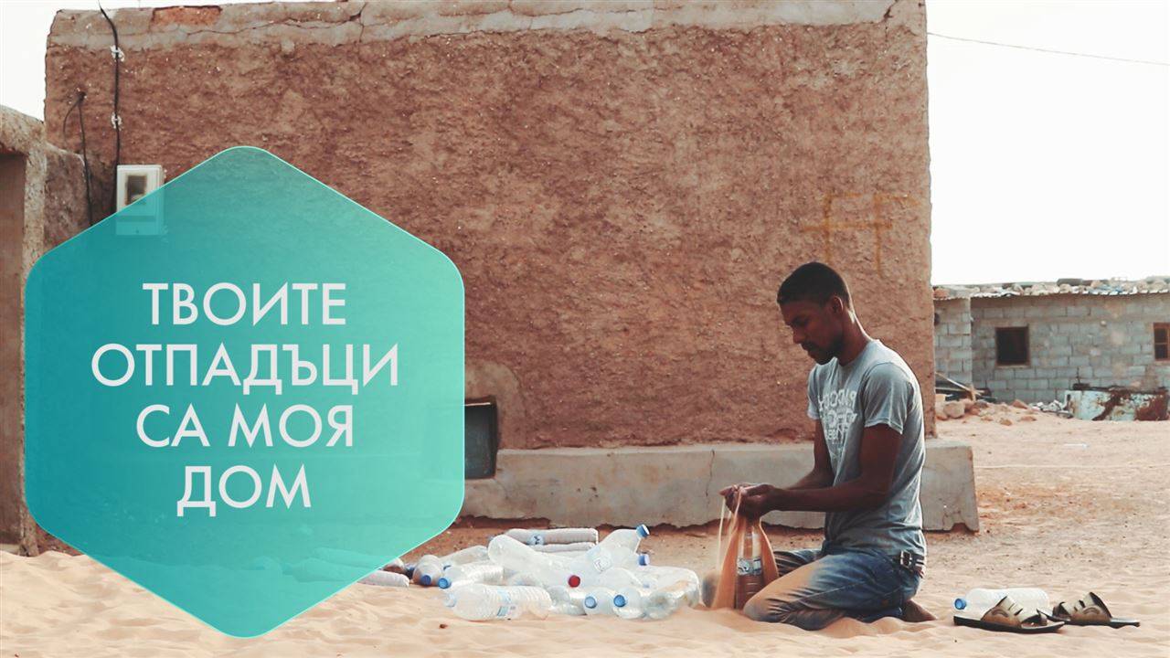 Човекът, който строи къщи от бутилки с пясък