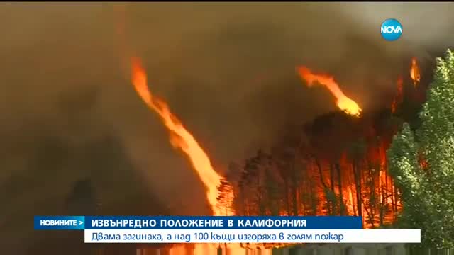 Голям пожар в Калифорния предизвика жертви и разрушения