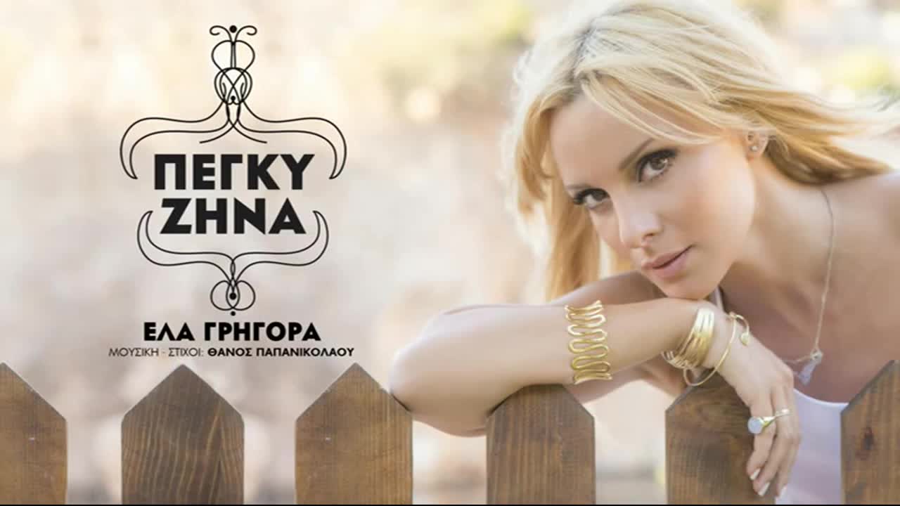 Гръцките Хитове 2015 | Пеги Зина - Ела бързо!