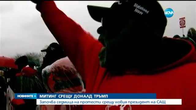 СЕДМИЦА НА ПРОТЕСТИ: Стотици хиляди американци срещу Тръмп