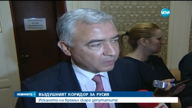 Искането на Кремъл за въздушен коридор скара депутатите