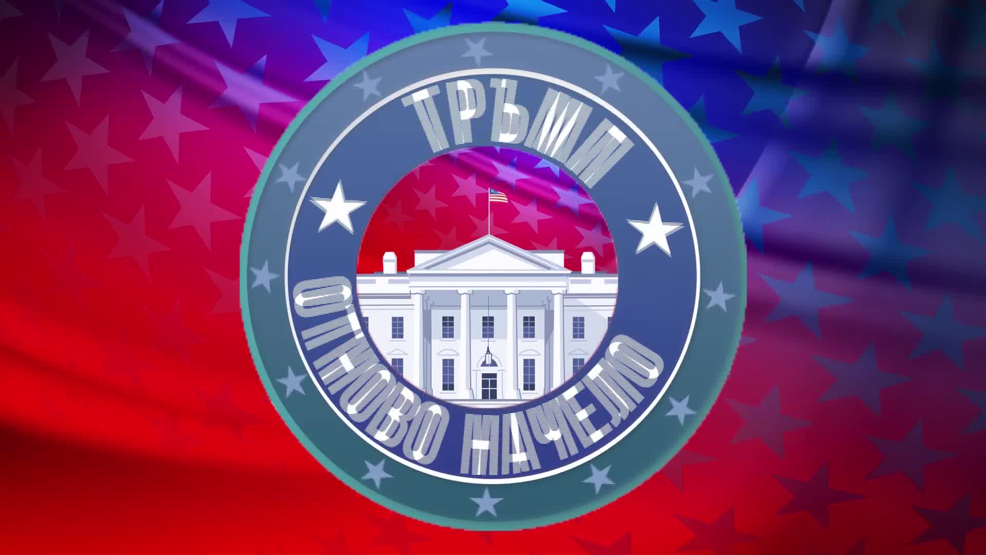 Тръмп отново начело – извънредно студио – инагурация