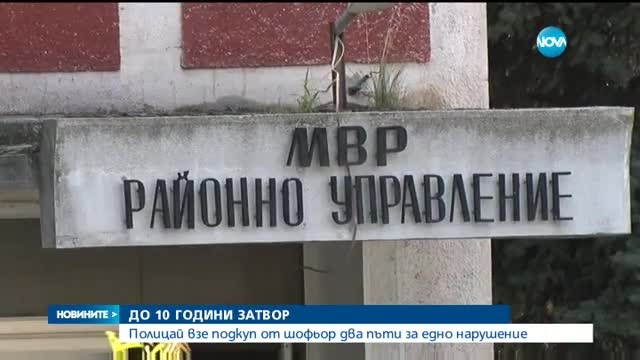 Полицай с обвинение, че искал пари от пиян шофьор без книжка