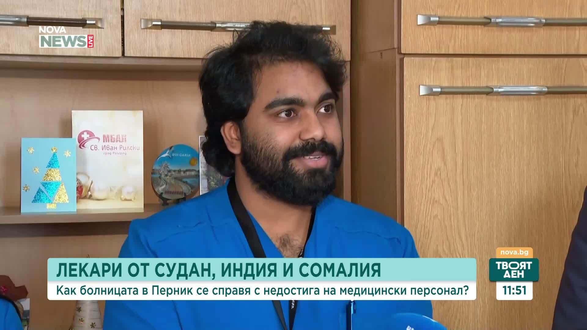 Болницата в Перник попълни екипа с 14 чуждестранни лекари