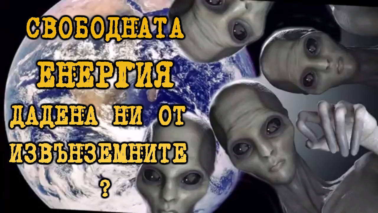 Свободната енергия дадена ни от извънземните!