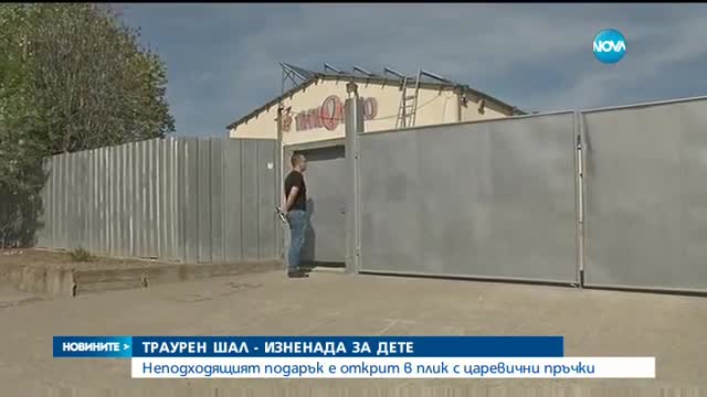 Майка откри траурно шалче в пакет с царевични пръчки