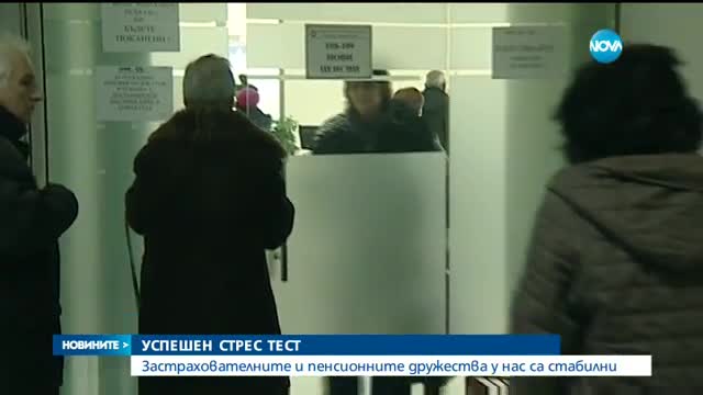 Застрахователите и пенсионните дружества са стабилни и устойчиви