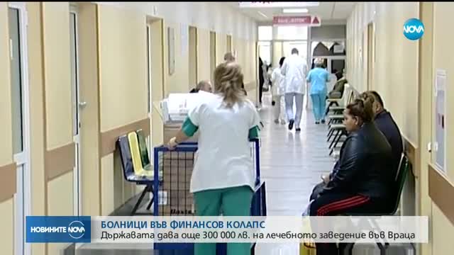 Държавата дава още 300 000 лв. на лечебното заведение във Враца