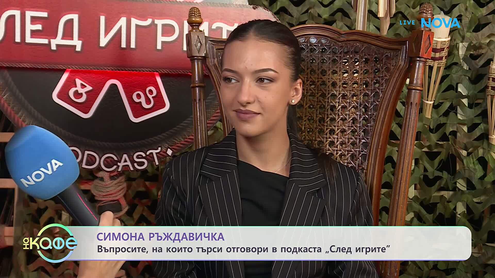 Симона Ръждавичка: Въпросите, на които търси отговори в подкаста „След игрите” | На кафе | 14 окт. 2026