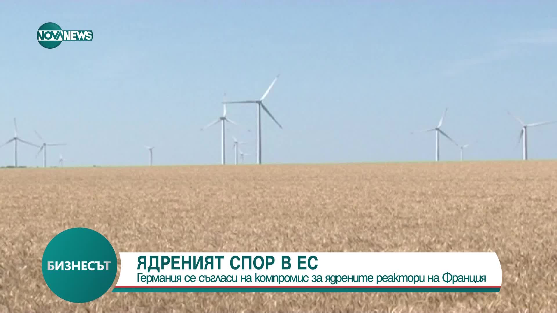 Ядреният спор в ЕС: Германия се съгласи на компромис за реакторите на Франция
