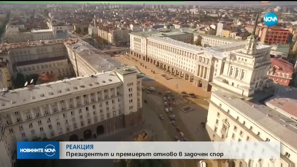 Задочният диалог между президента и премиера продължава