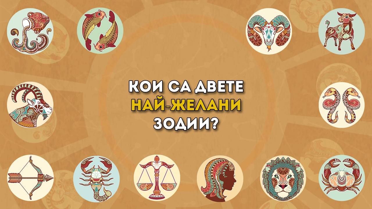 Кои са двете най-желани зодии?