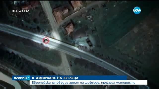 Европейска заповед за арест на турския гражданин, убил двама мотористи