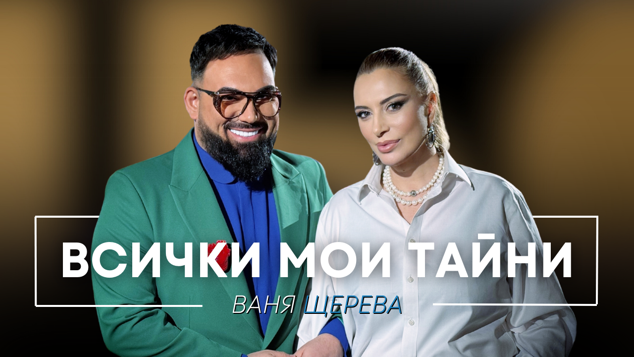 Ваня Щерева: Всички мои тайни | Мон Дьо: Храмът на историите