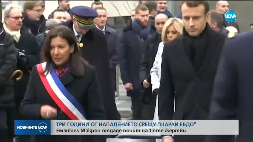 Три години от нападението срещу "Шарли ебдо"