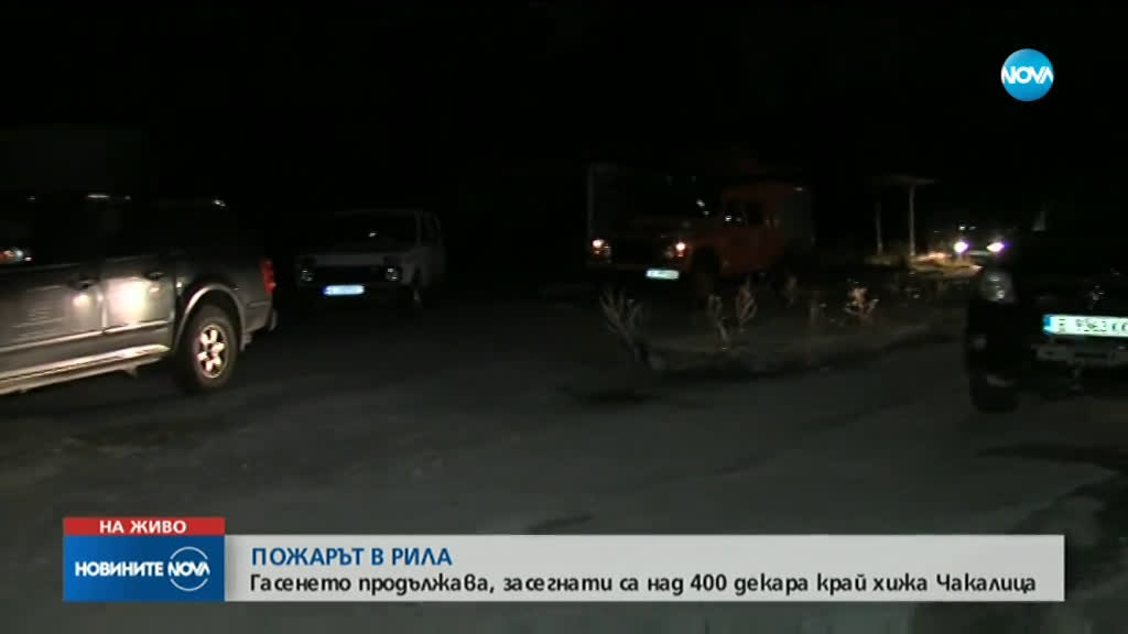Голям пожар в Рила