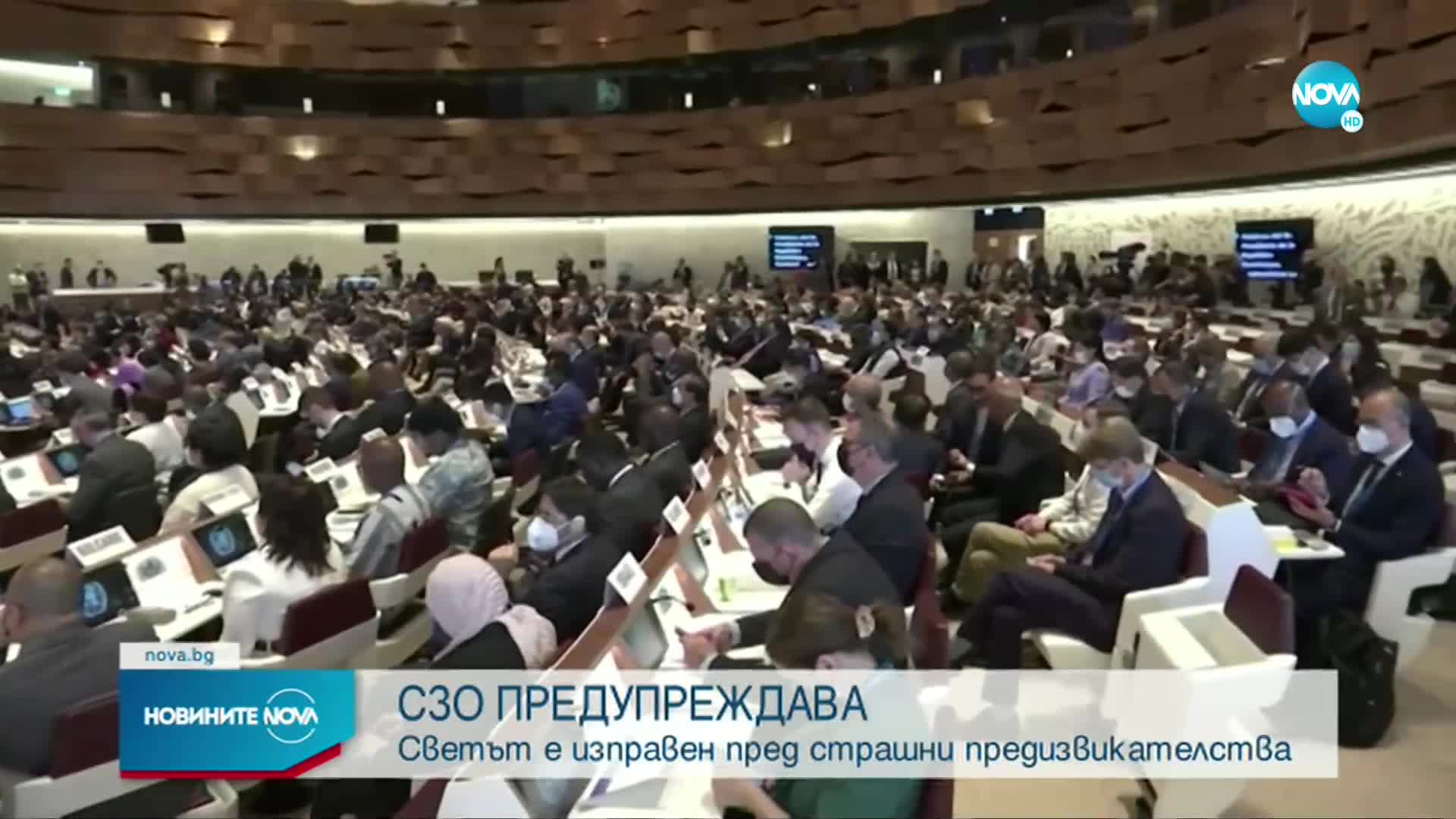 СЗО: Светът е изправен пред страшни предизвикателства