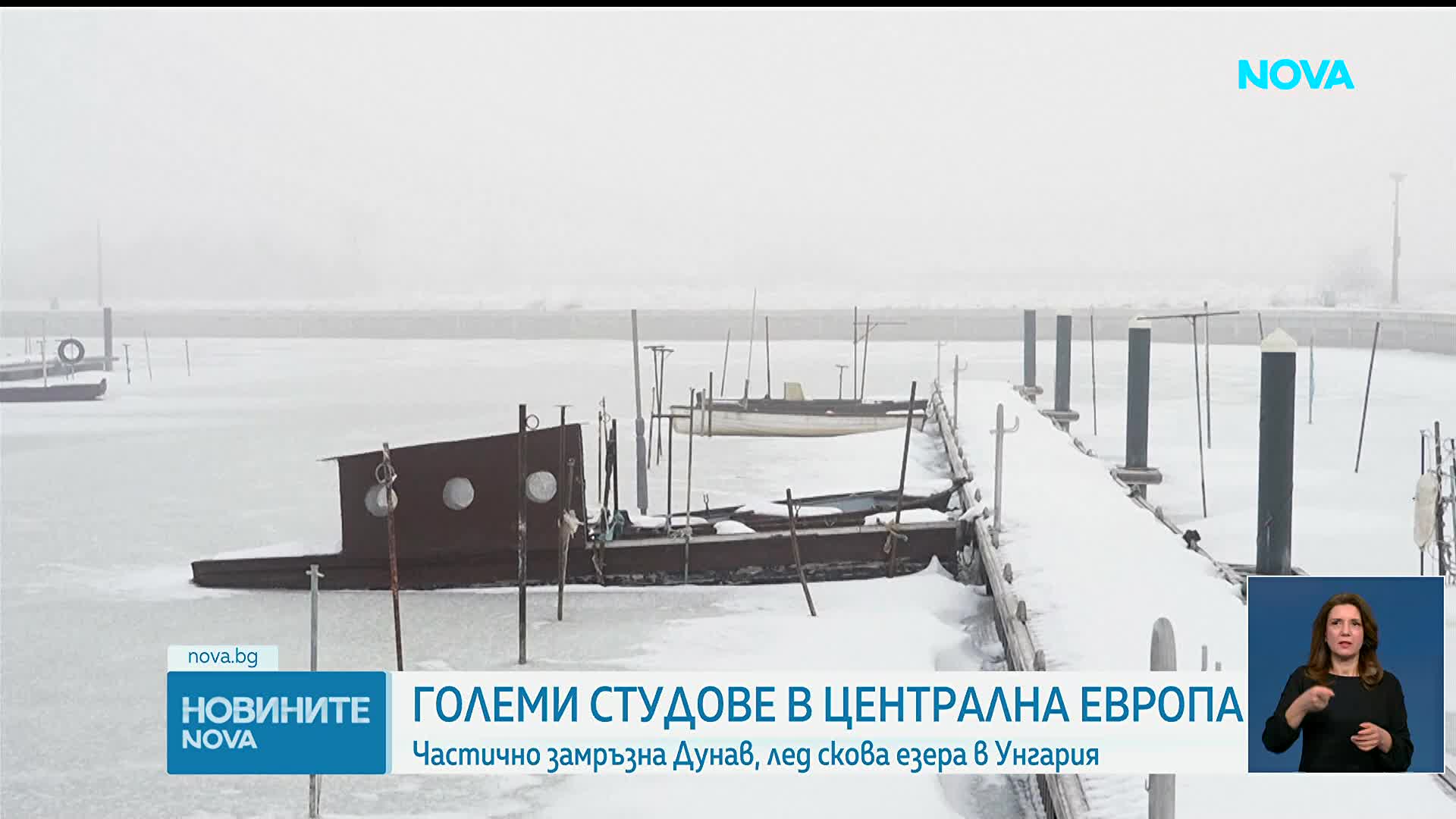 Заради студа в Централна Европа: Частично замръзна Дунав, лед скова езера в Унгария