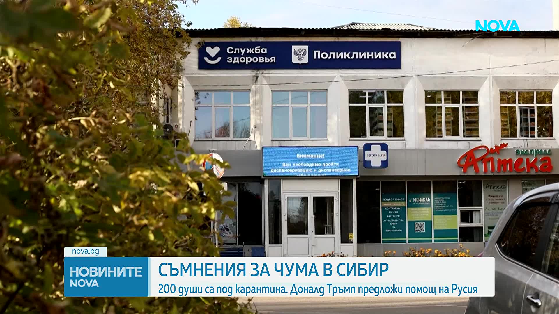 Съмнения за чума в Сибир: 200 души са под карантина. Тръмп предложи помощ на Русия