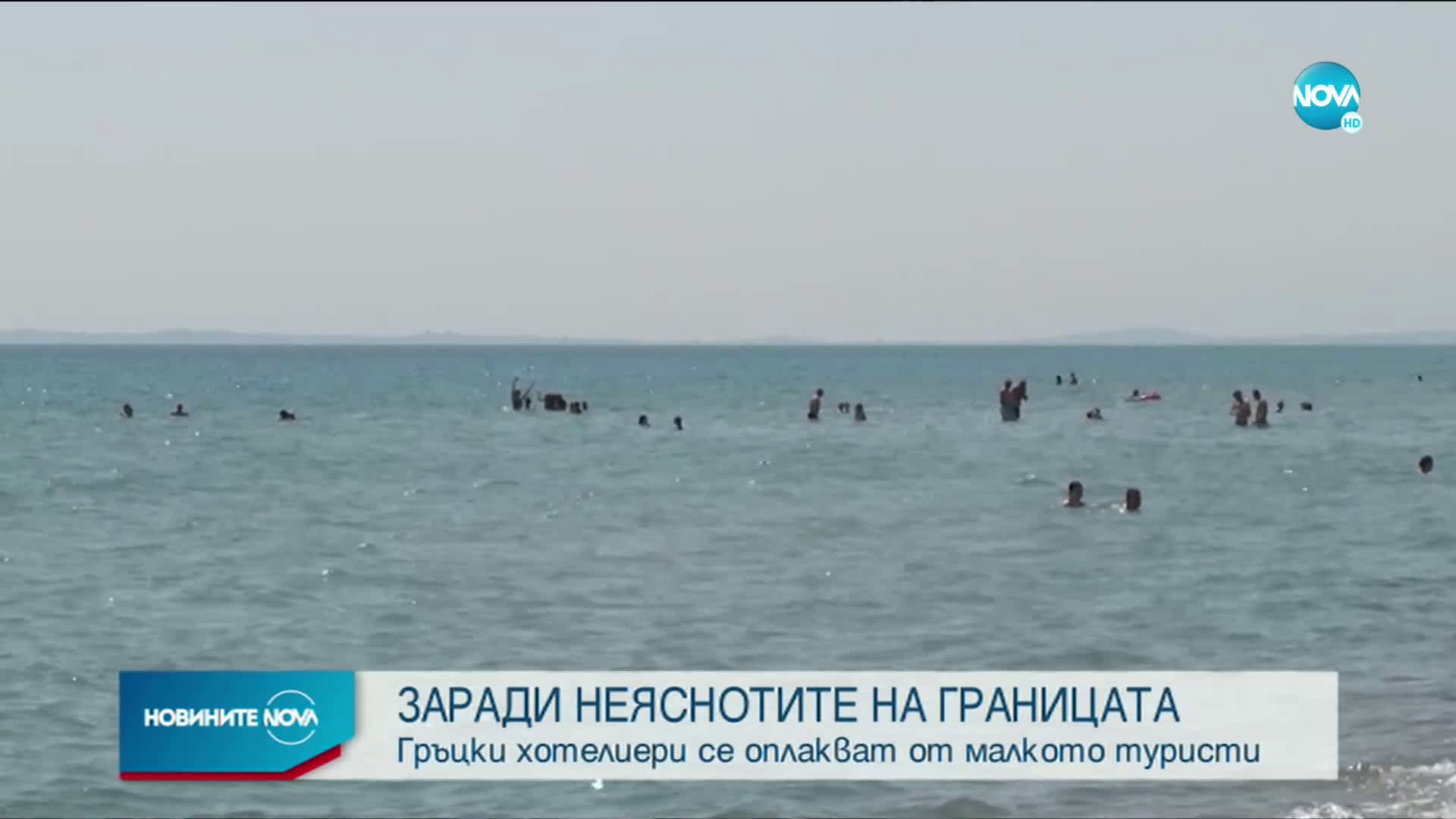 Гръцки хотелиери се оплакват от малко туристи заради неяснотите при пътуване