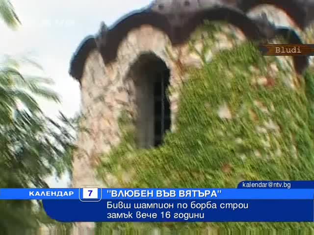 Наш борец строи супер як замък вече 16 години