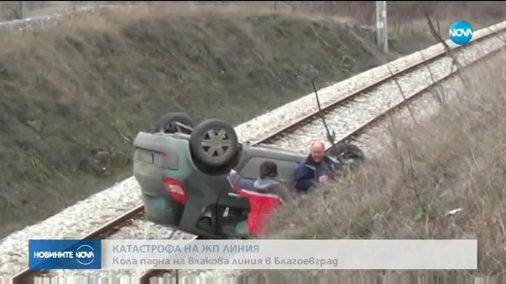 Кола падна на жп линията край Благоевград, има загинал