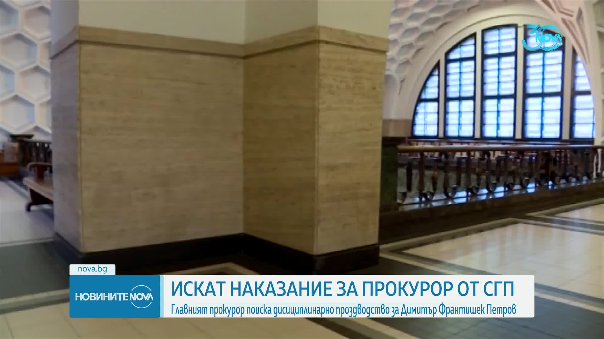 Сарафов предложи за дисциплинарно наказание прокурор Димитър Франтишек Петров
