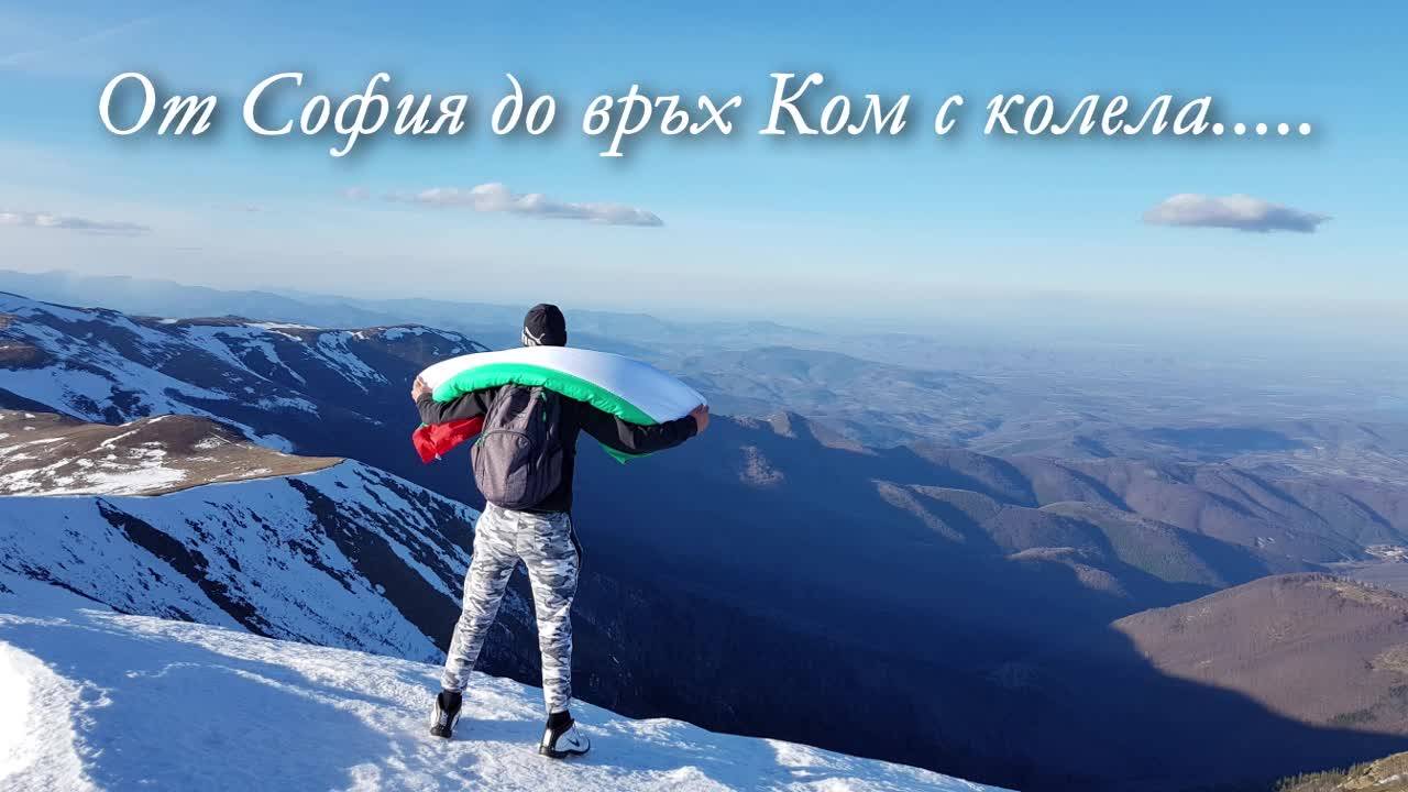 2017г От София до връх Ком и обратно с колела по случай 139 години от освобождението на България