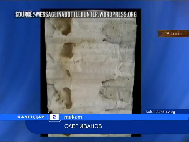 Писмо в бутилка на 50 год. в океана